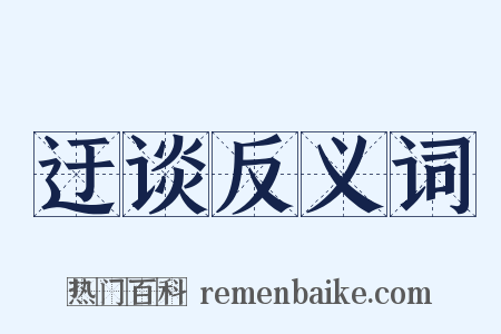 迂谈反义词是什么意思的图片